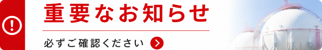 重要なお知らせ